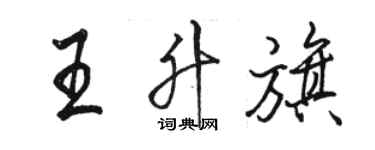 駱恆光王升旗行書個性簽名怎么寫