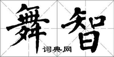 翁闓運舞智楷書怎么寫