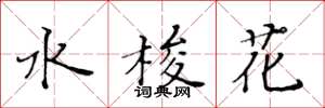 黃華生水梭花楷書怎么寫