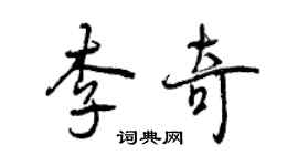 曾慶福李奇行書個性簽名怎么寫