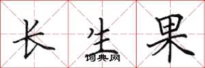 田英章長生果楷書怎么寫