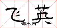曾慶福飛英隸書怎么寫