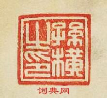 “孫橫之印”篆刻印章