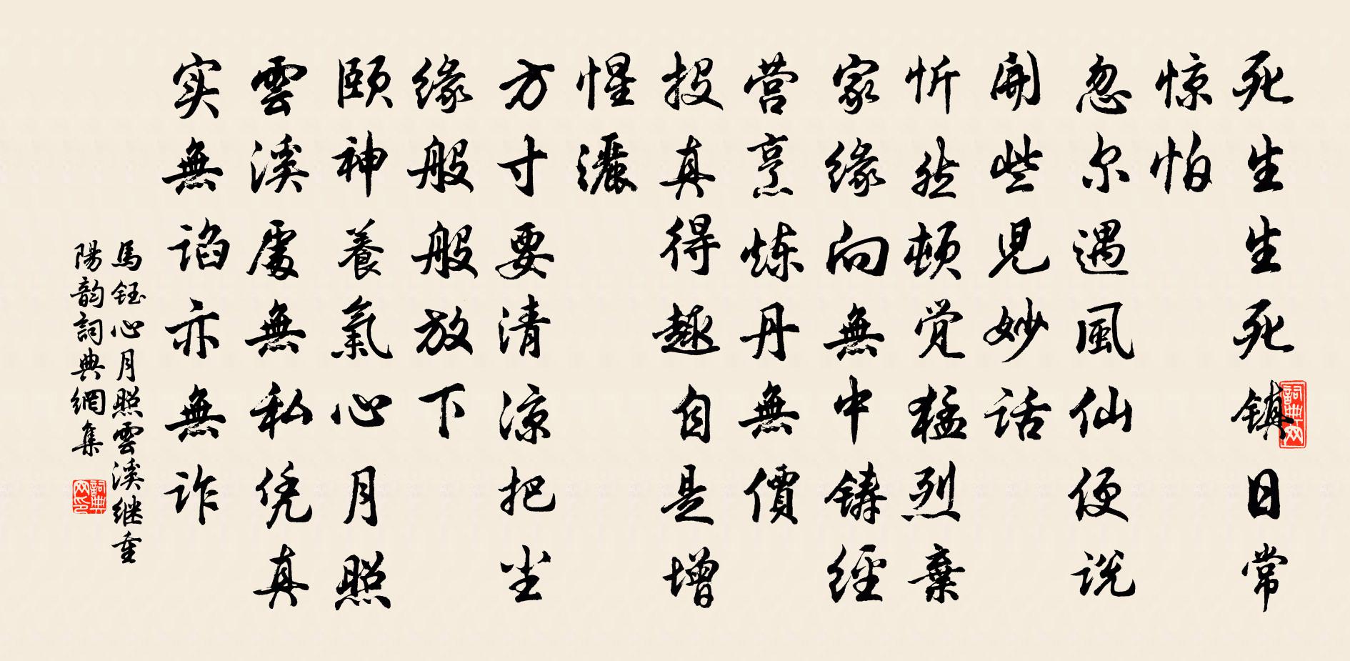 馬鈺心月照雲溪 繼重陽韻書法作品欣賞