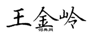 丁謙王金嶺楷書個性簽名怎么寫