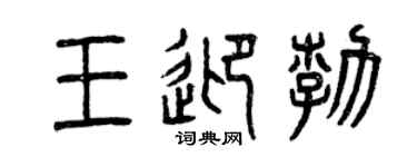 曾慶福王迎勃篆書個性簽名怎么寫