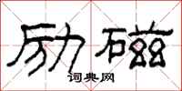 柯春海勵磁隸書怎么寫