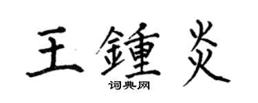 何伯昌王鍾炎楷書個性簽名怎么寫
