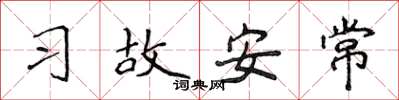 侯登峰習故安常楷書怎么寫