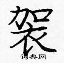 龐中華寫的硬筆楷書袈