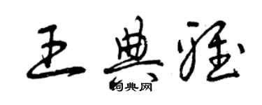 曾慶福王典雅草書個性簽名怎么寫