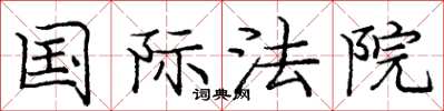 龐中華國際法院楷書怎么寫
