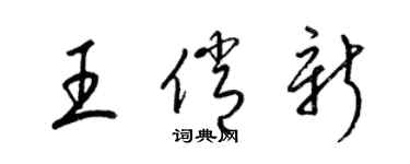 梁錦英王俏新草書個性簽名怎么寫