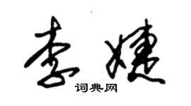 朱錫榮李婕草書個性簽名怎么寫