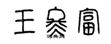 曾慶福王冬富篆書個性簽名怎么寫