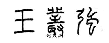 曾慶福王叢強篆書個性簽名怎么寫