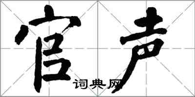 翁闓運官聲楷書怎么寫