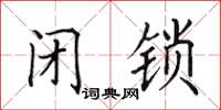 田英章閉鎖楷書怎么寫