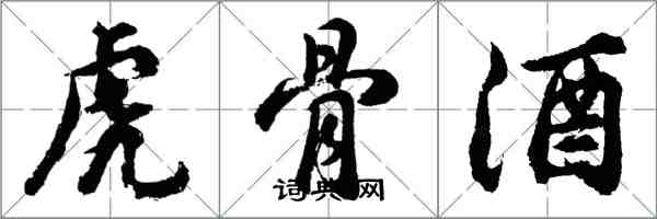 胡問遂虎骨酒行書怎么寫