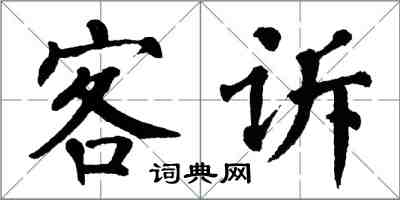 翁闓運客訴楷書怎么寫