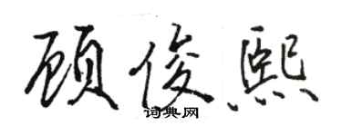 駱恆光顧俊熙行書個性簽名怎么寫