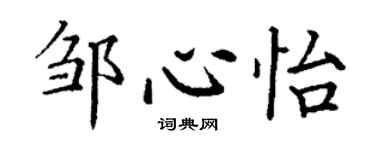 丁謙鄒心怡楷書個性簽名怎么寫