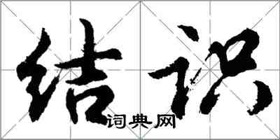 胡問遂結識行書怎么寫