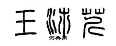 曾慶福王沛芹篆書個性簽名怎么寫