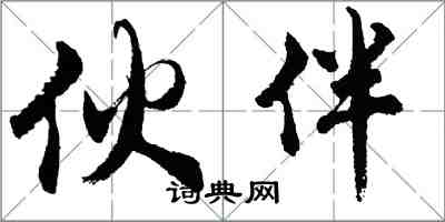 胡問遂夥伴行書怎么寫