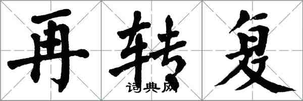 翁闓運再轉復楷書怎么寫