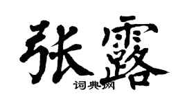 翁闓運張露楷書個性簽名怎么寫