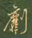 睚草書怎么寫好看_睚硬筆草書書法_睚鋼筆草書字帖