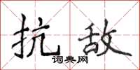 侯登峰抗敵楷書怎么寫