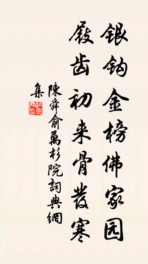 既無顧戀於人已,便請清閒袖手休 詩詞名句