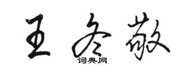 駱恆光王冬敬行書個性簽名怎么寫