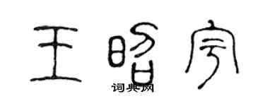 陳聲遠王昭宇篆書個性簽名怎么寫