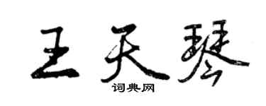 曾慶福王天琴行書個性簽名怎么寫