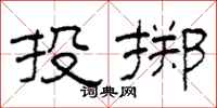 柯春海投擲隸書怎么寫