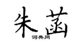丁謙朱菡楷書個性簽名怎么寫
