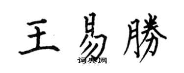 何伯昌王易勝楷書個性簽名怎么寫