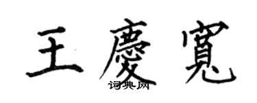何伯昌王慶寬楷書個性簽名怎么寫