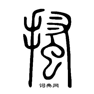 說文解字寫的搔