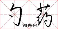 勺藥怎么寫好看