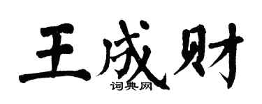 翁闓運王成財楷書個性簽名怎么寫