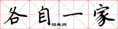 周炳元各自一家楷書怎么寫