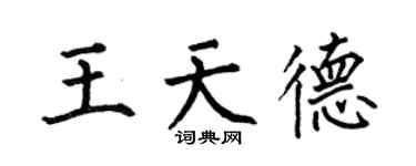 何伯昌王天德楷書個性簽名怎么寫