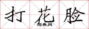 袁強打花臉楷書怎么寫