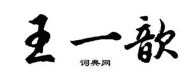 胡問遂王一歆行書個性簽名怎么寫