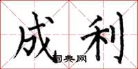 何伯昌成利楷書怎么寫