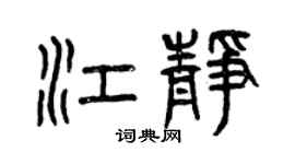 曾慶福江靜篆書個性簽名怎么寫